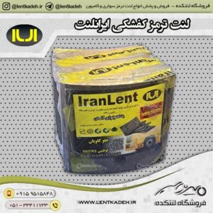 لنت کفشکی بدون آهن کامیونت و خاور و مینی بوس ایرانلنت
